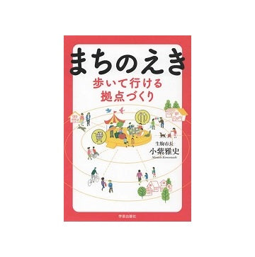 まちのえき 歩いて行ける拠点づくり
