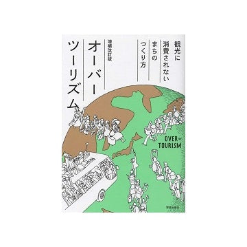 オーバーツーリズム　増補改訂版