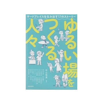 ゆるい場をつくる人々