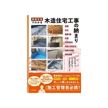 現場写真でわかる木造住宅工事の納まり