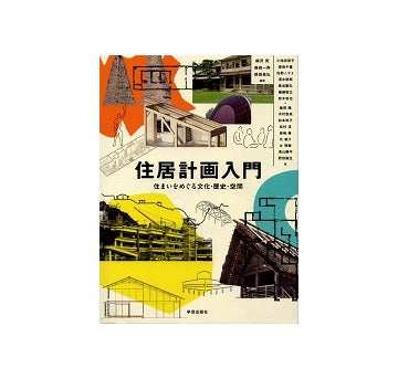住居計画入門　住まいをめぐる文化・歴史・空間