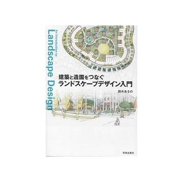 建築と造園をつなぐランドスケープ入門