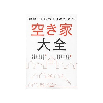 建築・まちづくりのための 空き家大全