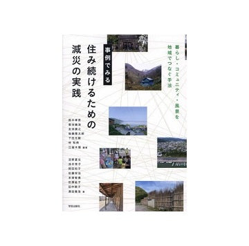 事例でみる 住み続けるための減災の実践