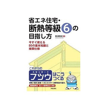 省エネ住宅・断熱等級6の目指し方