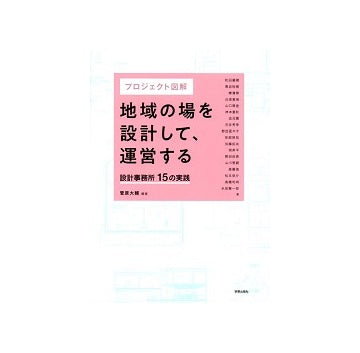 プロジェクト図解 地域の場を設計して、運営する　設計事務所15の実践