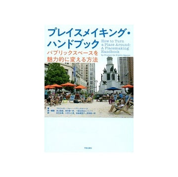 プレイスメイキング・ハンドブック