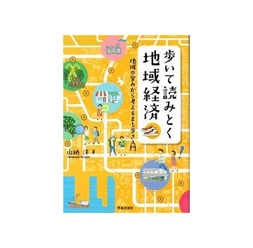 歩いて読み解く地域経済