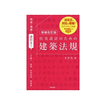 増補改訂版 用途と規模で逆引き!住宅設計のための建築法規