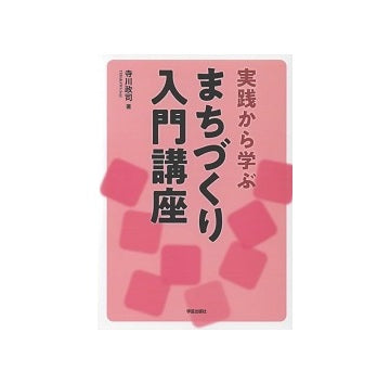 実践から学ぶ まちづくり入門講座