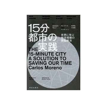 15分都市の実践　世界に学ぶ地球規模の課題解決