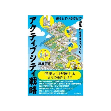 アクティブシティ戦略 暮らしているだけで健康になるまちづくり