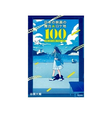 日本の映画の舞台&ロケ地100　物語と旅する建築・町並み・絶景