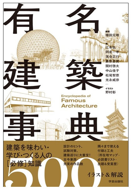 有名建築事典　イラスト＆解説500