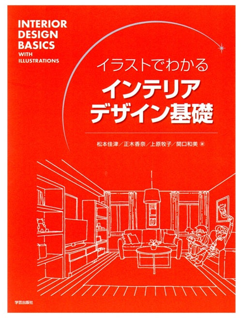 イラストでわかる インテリアデザイン基礎