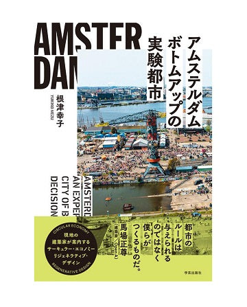 アムステルダム ボトムアップの実験都市