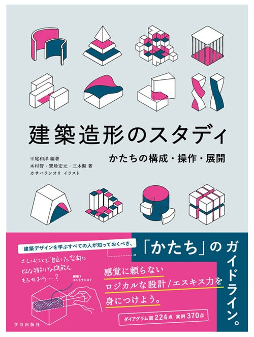 建築造形のスタディ かたちの構成・操作・展開
