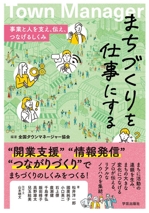 まちづくりを仕事にする 事業と人を支え、伝え、つなげるしくみ