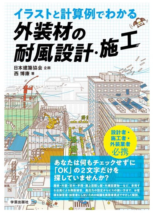 イラストと計算例でわかる 外装材の耐風設計・施工