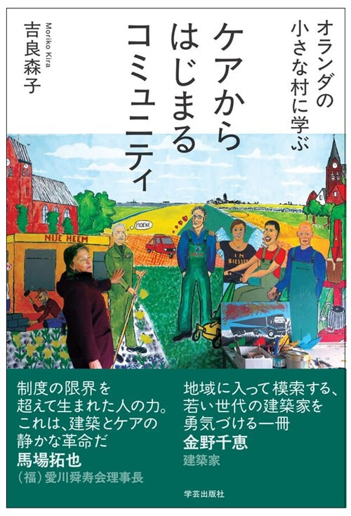 オランダの小さな村に学ぶ　ケアからはじまるコミュニティ