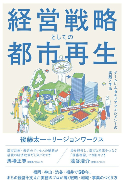 経営戦略としての都市再生　チームによるエリアマネジメントの実践と手法