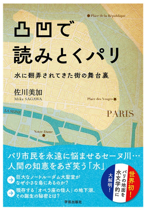 凸凹で読みとくパリ　水に翻弄されてきた街の舞台裏