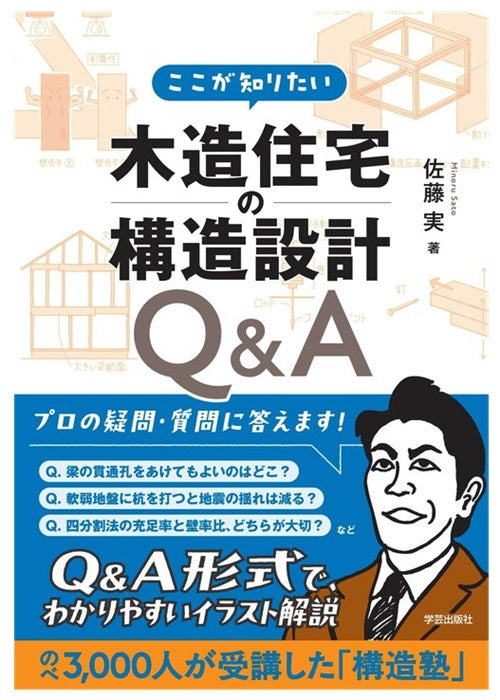 ここが知りたい 木造住宅の構造設Q&A