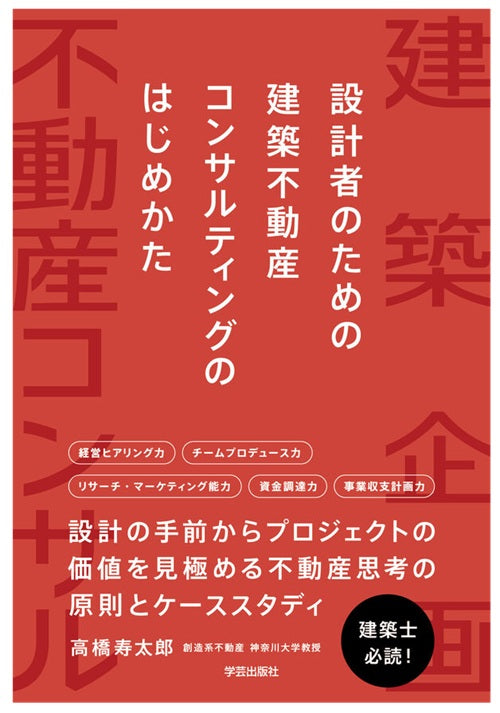 設計者のための 建築不動産コンサルティングのはじめかた