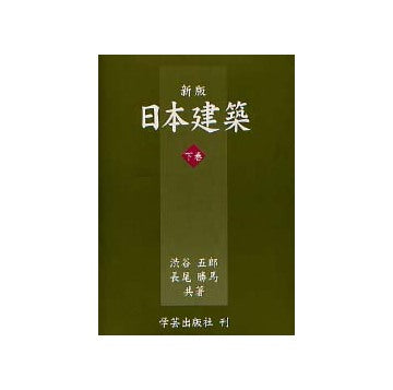 新版 日本建築　下巻