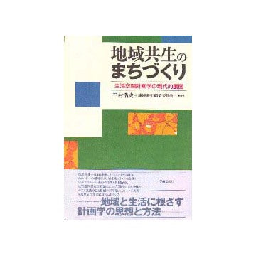 地域共生のまちづくり
生活空間計画学の現代的展開