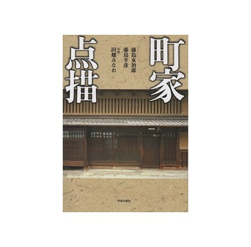 町家点描