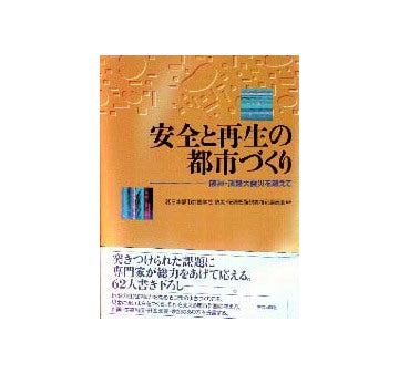 安全と再生の都市づくり
阪神・淡路大震災を超えて