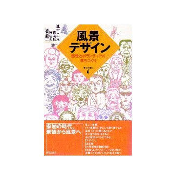 風景デザイン  感性とボランティアのまちづくり