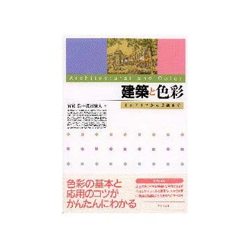 建築と色彩  インテリアから景観まで
