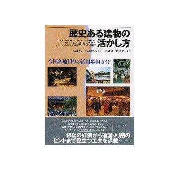 歴史ある建物の活かし方
全国各地119の活用事例ガイド