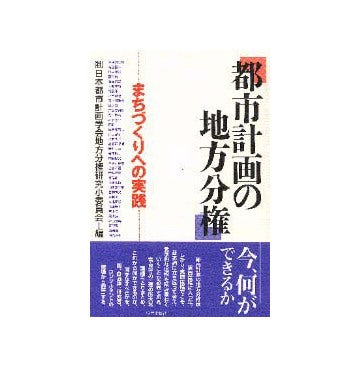 都市計画の地方分権  まちづくりへの実践