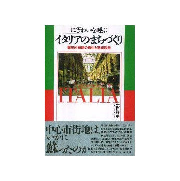 にぎわいを呼ぶイタリアのまちづくり
歴史的景観の再生と商業政策