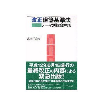改正建築基準法  テーマ別総合解説