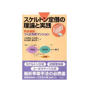 スケルトン定借の理論と実践
完全解説つくば方式マンション