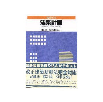 初めての建築計画
住宅・集合住宅・事務所・幼稚園・図書館