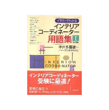 イラストでわかるインテリアコーディネーター用語集I
販売編