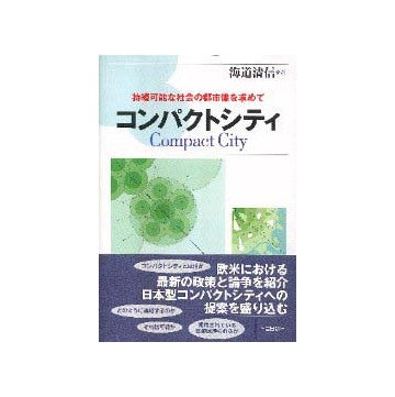 コンパクトシティ
持続可能な社会の都市像を求めて