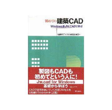 初めての建築CAD　Windows版JW_CADで学ぶ