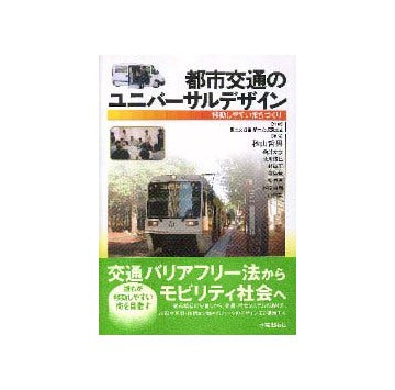 都市交通のユニバーサルデザイン
移動しやすいまちづくり