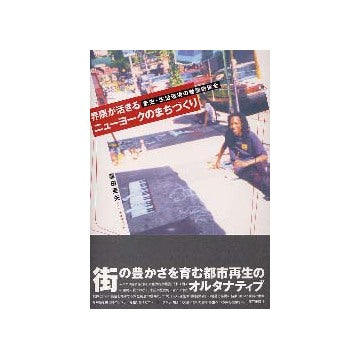 界隈が活きるニューヨークのまちづくり
歴史・生活環境の動態的保全
