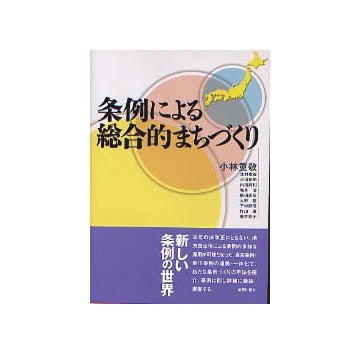 条例による総合的まちづくり