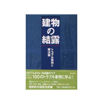 建物の結露　トラブル事例と解決策