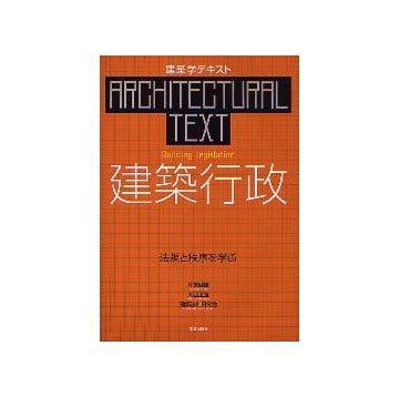 建築学テキスト 建築行政 法規と秩序を学ぶ