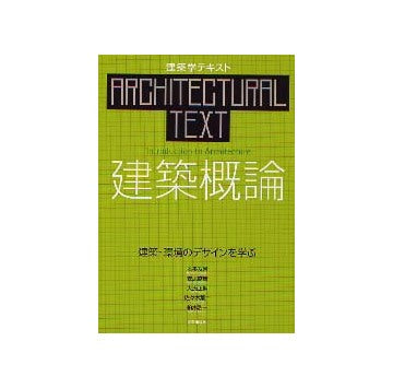 建築学テキスト 建築概論 建築・環境のデザインを学ぶ