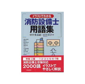 イラストでわかる消防設備士用語集